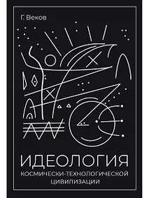 Купить ИДЕОЛОГИЯ космически-технологической цивилизации — Фото №1