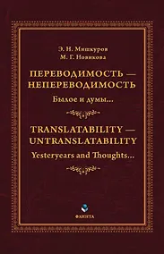 Купить Переводимость - непереводимость: Былое и думы... = Translatability - Untranslatability: Yesteryears and Thoughts... : монография — Фото №1