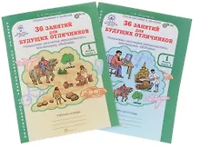 Купить 36 занятий для будущих отличников. 1 класс. Рабочая тетрадь. В 2-х частях (Комплект) — Фото №1