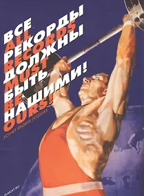 Купить Все рекорды должны быть нашими (папка) Уткин (картон) — Фото №1