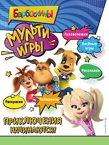 Купить Барбоскины. Мульти-Игры. Приключения начинаются! (+ наклейки) — Фото №1