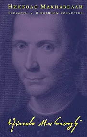 Купить Государь. О военном искусстве — Фото №1