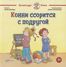 Купить Конни ссорится с подругой — Фото №1