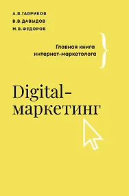 Купить Digital-маркетинг. Главная книга интернет-маркетолога — Фото №1