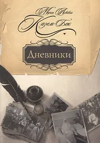 Купить Дневники — Фото №1