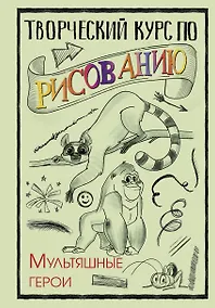 Купить Творческий курс по рисованию. Мультяшные герои — Фото №1