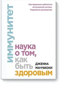 Купить Иммунитет. Наука о том, как быть здоровым — Фото №1