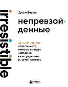 Купить Непревзойденные. Семь принципов менеджмента, которые выведут компанию на запредельно высокий уровень — Фото №1