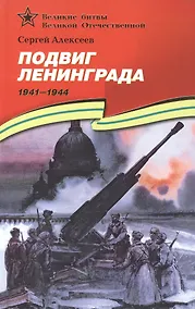 Купить Подвиг Ленинграда (1941–1944): рассказы для детей — Фото №1