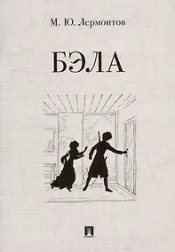 Купить Бэла: повесть — Фото №1