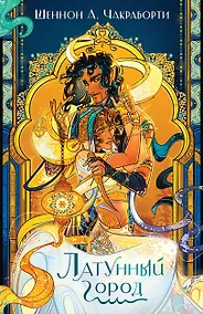 Купить Латунный город — Фото №1