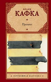 Купить Процесс: роман — Фото №1