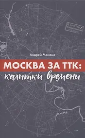 Купить Москва за ТТК. Калитки времени — Фото №1