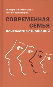 Купить Современная семья: психология отношений — Фото №1