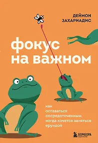Купить Фокус на важном. Как оставаться сосредоточенным, когда хочется заняться ерундой — Фото №1