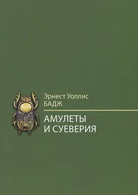 Купить Амулеты и суеверия — Фото №1