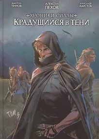 Купить Хроники Сиалы. Крадущийся в тени. Том 3 — Фото №1
