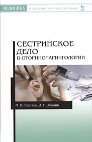 Купить Сестринское дело в оториноларингологии: Учебно-методическое пособие — Фото №1