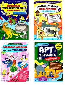 Купить Комплект из 4-х книг: Задорные и невероятные. Игровые терапевтические картинки + Тайная жизнь котиков. Терапевтические приключения в картинках + Милые и прекрасные. Терапевтические рисунки-тренажёры + Переполох в зоопарке. Арт-терапия в картинках — Фото №1