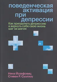 Купить Поведенческая активация при депрессии. Как преодолеть депрессию и вернуть себе свою жизнь шаг за шагом — Фото №1