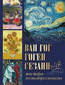 Купить Ван Гог, Гоген, Сезанн. Мастера постимпрессионизма — Фото №1