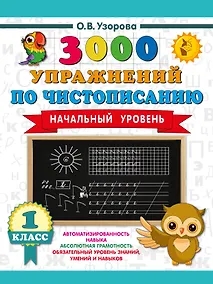 Купить 3000 упражнений по чистописанию. Начальный уровень. 1 класс — Фото №1
