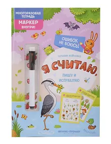 Купить Я считаю, пишу и исправляю: многоразовая тетрадь — Фото №1