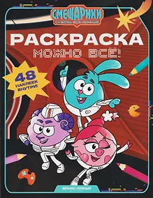 Купить Можно всё!: книжка-раскраска с наклейками — Фото №1
