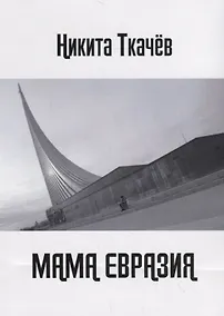 Купить Мама Евразия: Мы снова волки! — Фото №1