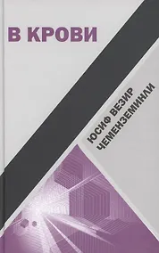 Купить В крови : Роман — Фото №1