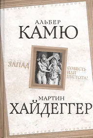 Купить Запад. Совесть или пустота? — Фото №1