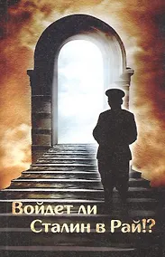 Купить Войдет ли Сталин в рай? — Фото №1