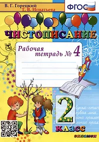 Купить Чистописание: рабочая тетрадь № 4: 2 класс. ФГОС — Фото №1