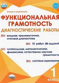 Купить Функциональная грамотность. 1 класс. Диагностические работы — Фото №1