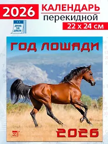 Купить Календарь 2026г 220*240 «Год лошади» настенный, на скрепке — Фото №1