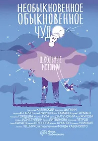 Купить Необыкновенное обыкновенное чудо. Школьные истории — Фото №1