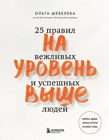 Купить На уровень выше. 25 правил вежливых и успешных людей — Фото №1
