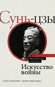Купить Искусство войны — Фото №1