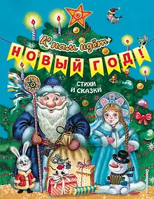 Купить К нам идет Новый год! Стихи и сказки — Фото №1