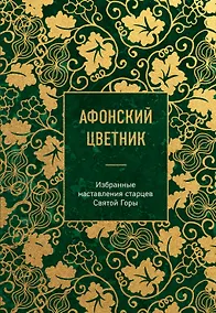 Купить Афонский цветник. Избранные наставления старцев Святой Горы — Фото №1