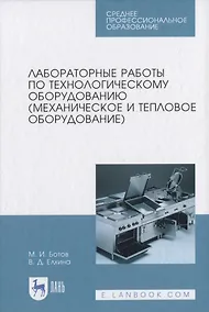 Купить Лабораторные работы по технологическому оборудованию (механическое и тепловое оборудование) — Фото №1