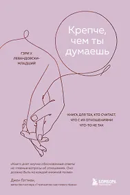 Купить Крепче, чем ты думаешь. Книга для тех, кто считает, что с их отношениями что-то не так — Фото №1