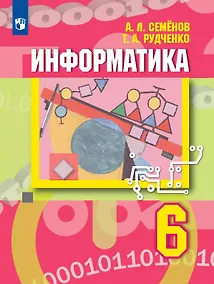 Купить Информатика. 6 класс. Учебник — Фото №1