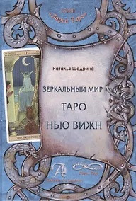 Купить Зеркальный мир таро Нью вижн — Фото №1