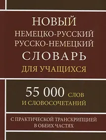 Купить Новый немецко-русский русско-немецкий словарь для учащихся. 55 000 слов и словосочетаний с практической транскрипцией в обеих частях — Фото №1