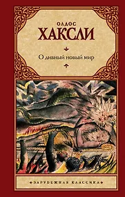 Купить О дивный новый мир — Фото №1