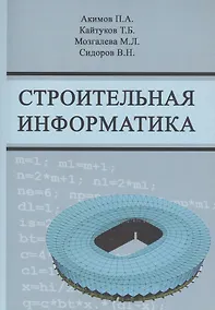 Купить Строительная информатика. Учебное пособие — Фото №1