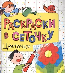 Купить Раскраски в сеточку. Цветочки — Фото №1