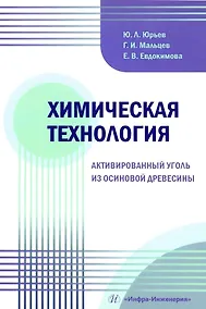 Купить Химическая технология. Активированный уголь из осиновой древесины — Фото №1