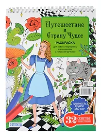 Купить Раскраска «Путешествие в Страну Чудес» (Алиса и кот) — Фото №1